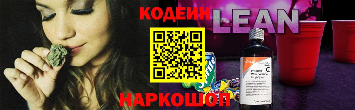 Кодеин напиток Lean (лин)  Кодеин Purple Drank  Кунгур  Вход с VPN 